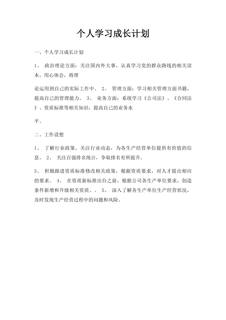 个人学习成长计划.docx_第1页