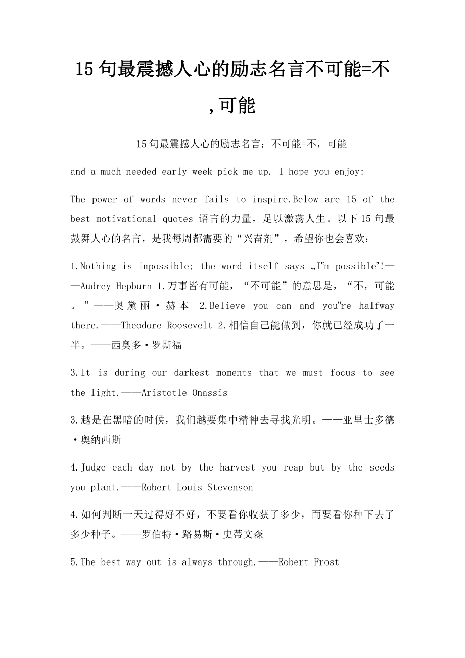 15句最震撼人心的励志名言不可能=不,可能.docx_第1页