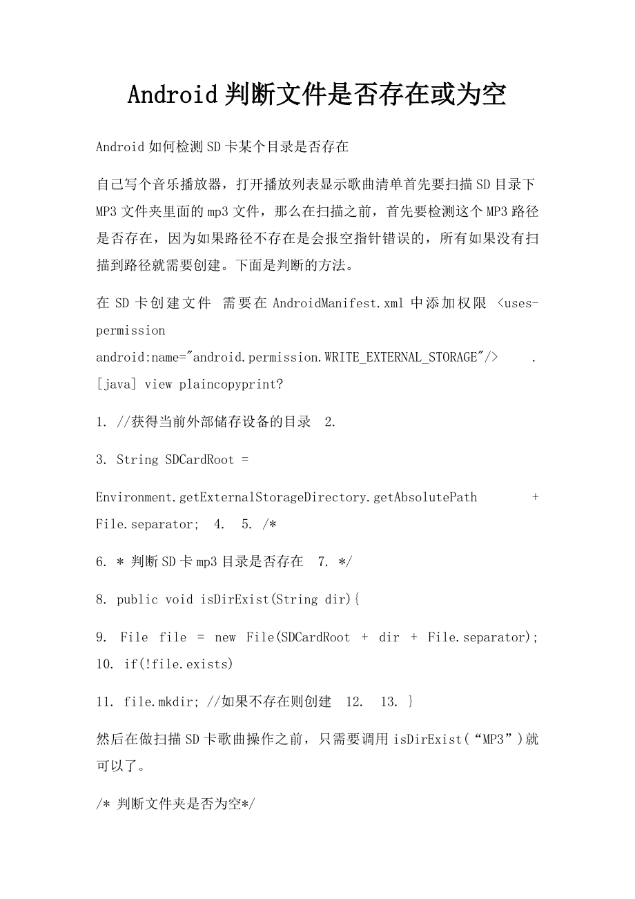 Android判断文件是否存在或为空.docx_第1页