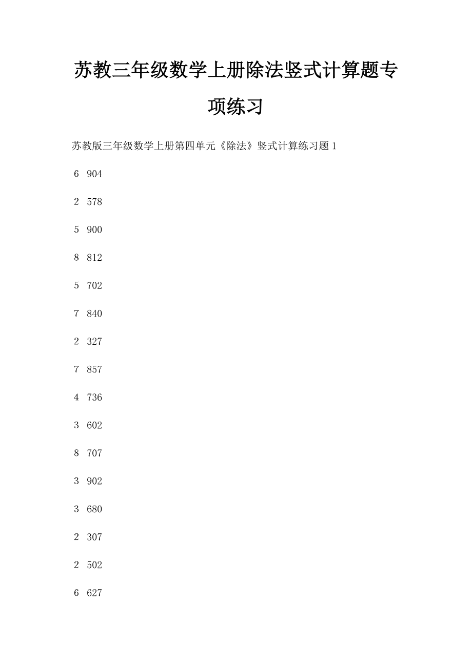 苏教三年级数学上册除法竖式计算题专项练习.docx_第1页