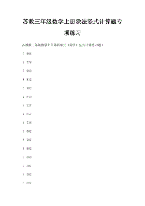 苏教三年级数学上册除法竖式计算题专项练习.docx