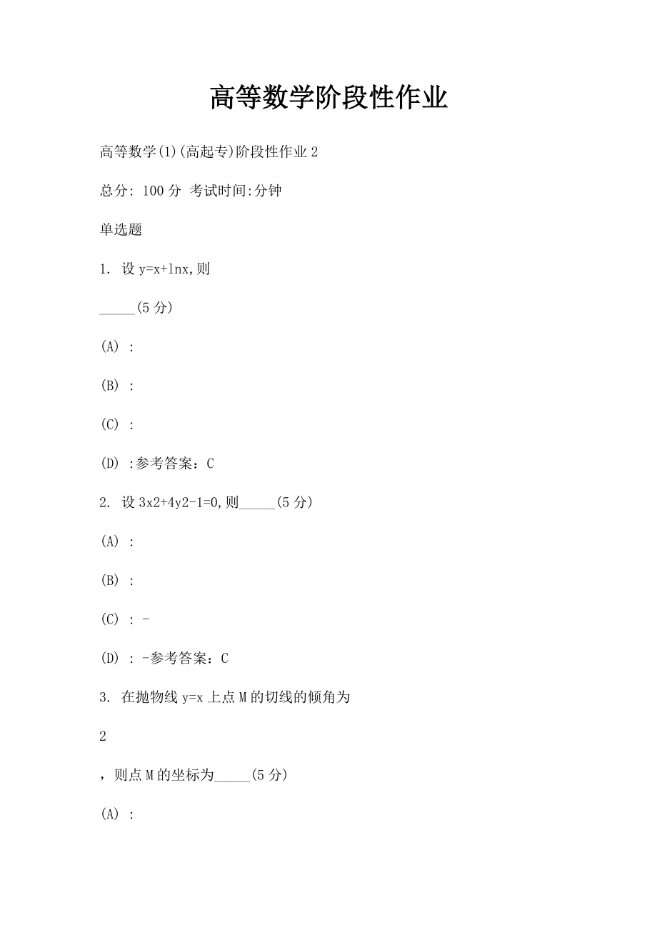 高等数学阶段性作业.docx_第1页