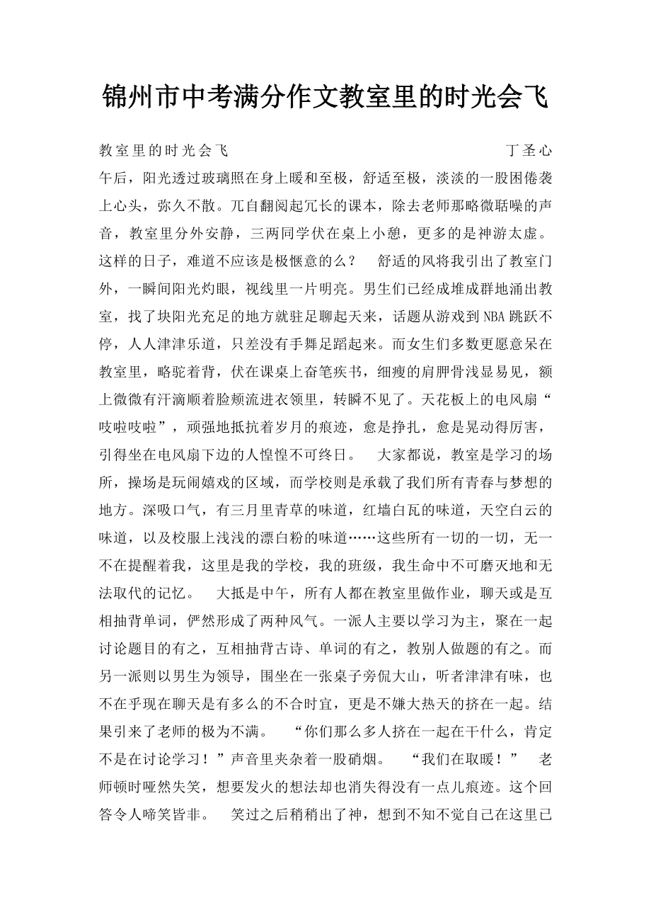 锦州市中考满分作文教室里的时光会飞.docx_第1页