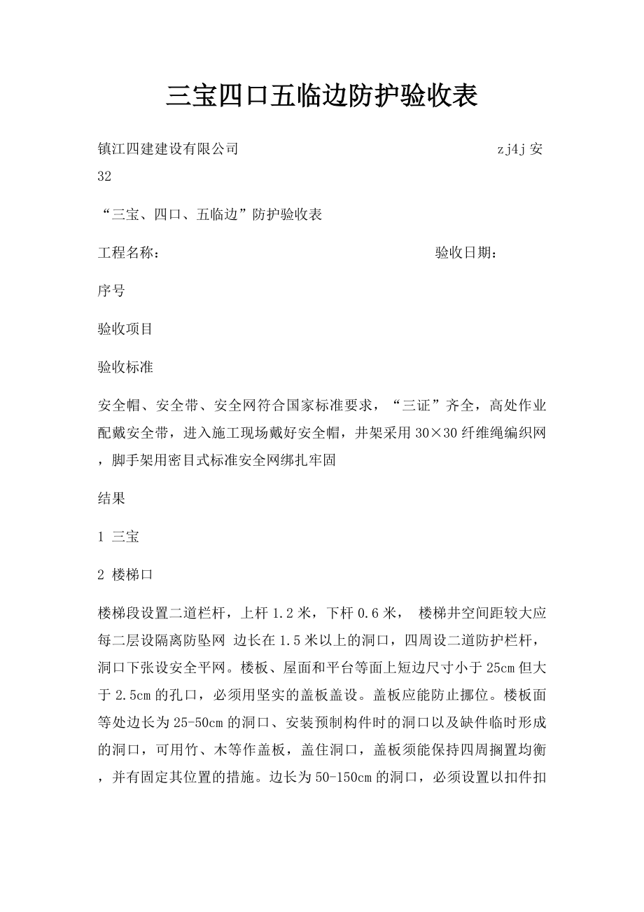 三宝四口五临边防护验收表.docx_第1页