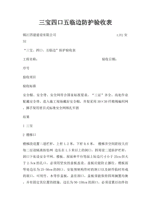 三宝四口五临边防护验收表.docx