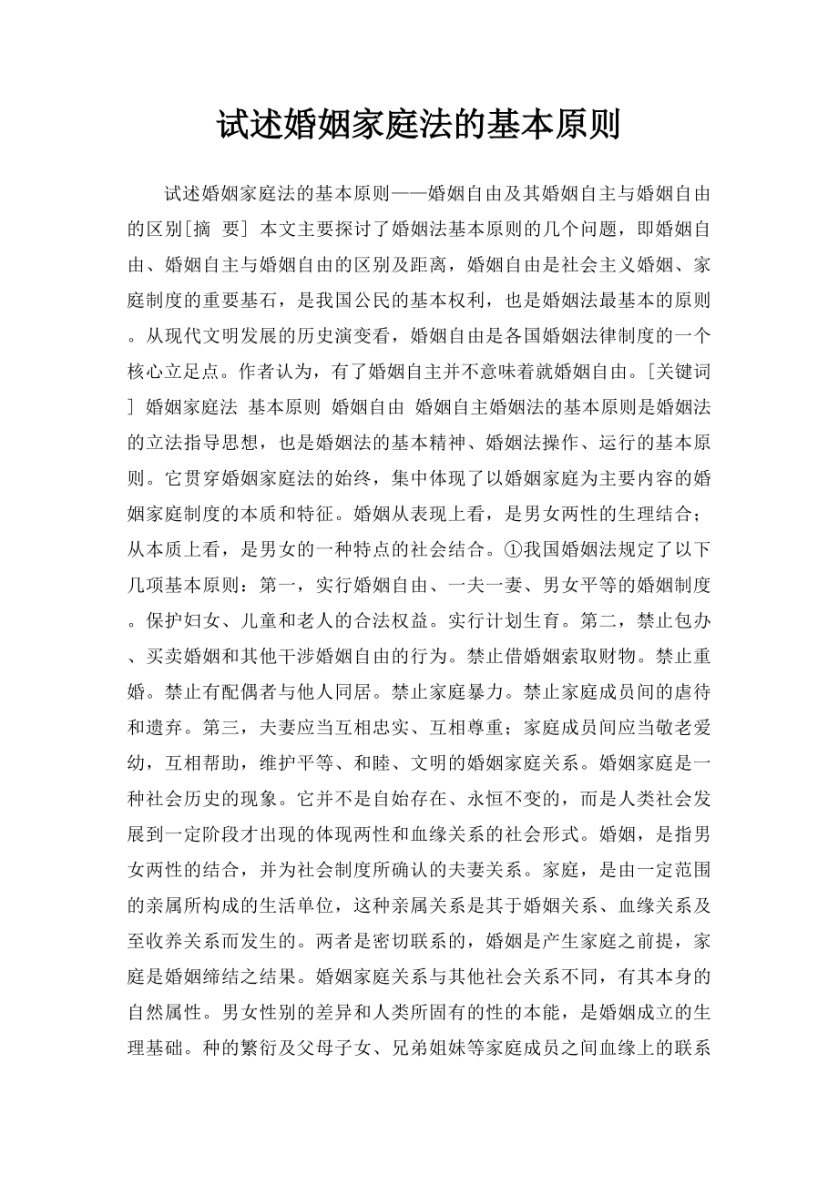 试述婚姻家庭法的基本原则.docx_第1页