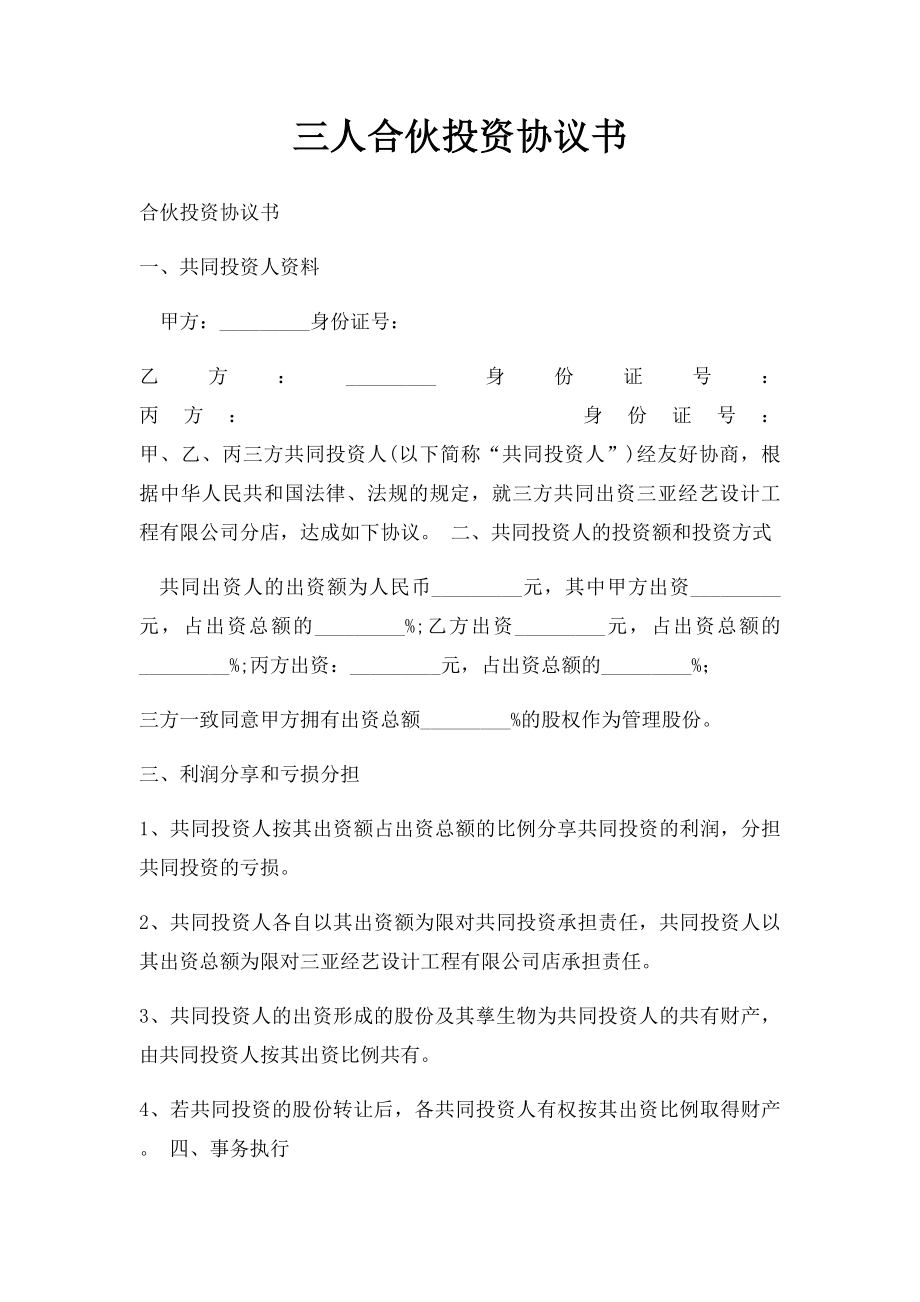 三人合伙投资协议书(1).docx_第1页