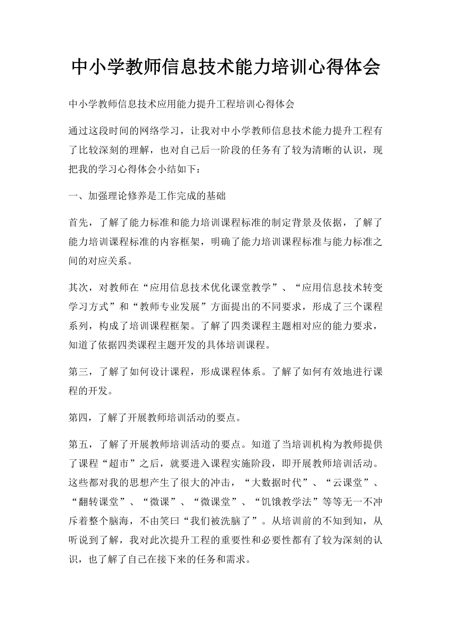 中小学教师信息技术能力培训心得体会.docx_第1页