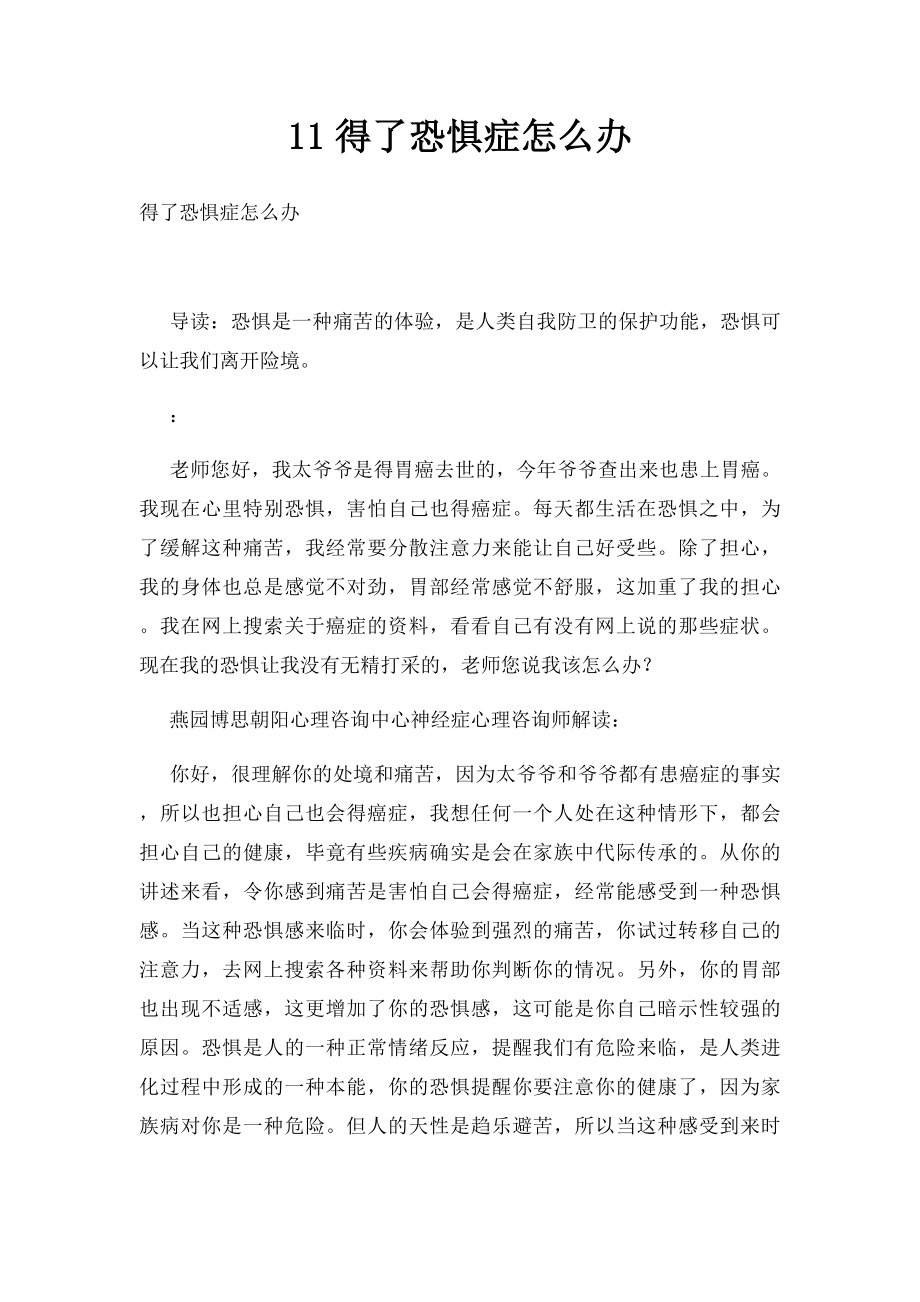 11得了恐惧症怎么办.docx_第1页