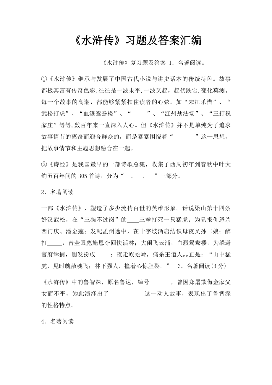 《水浒传》习题及答案汇编.docx_第1页