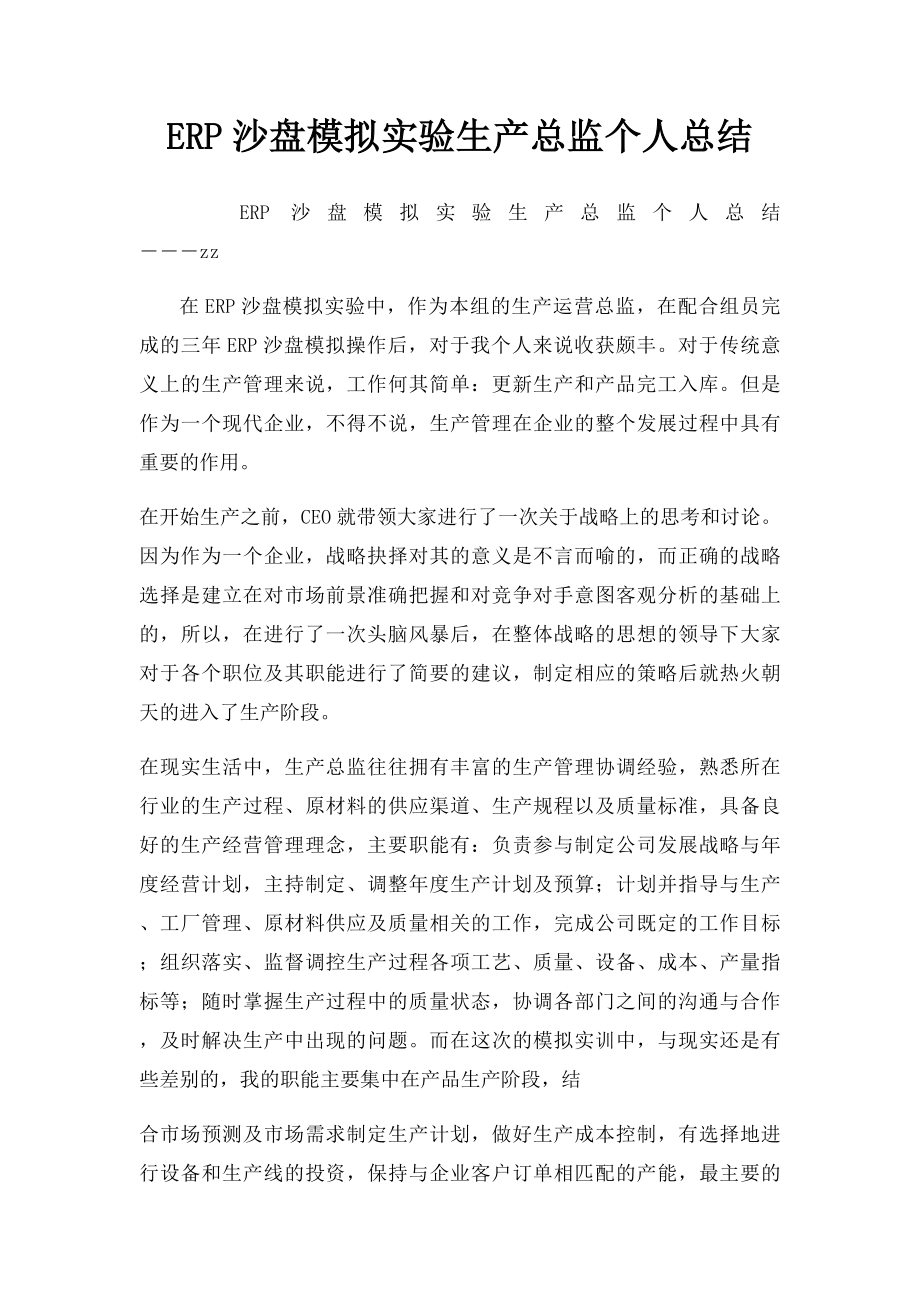 ERP沙盘模拟实验生产总监个人总结.docx_第1页