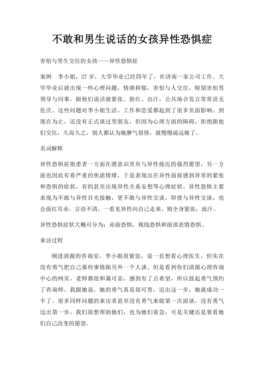 不敢和男生说话的女孩异性恐惧症.docx_第1页