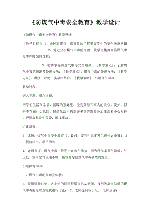 《防煤气中毒安全教育》教学设计.docx