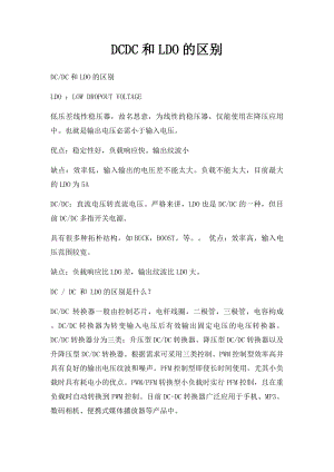 DCDC和LDO的区别.docx