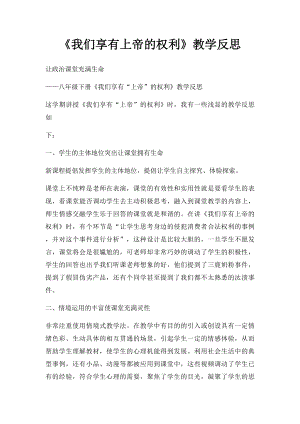 《我们享有上帝的权利》教学反思.docx