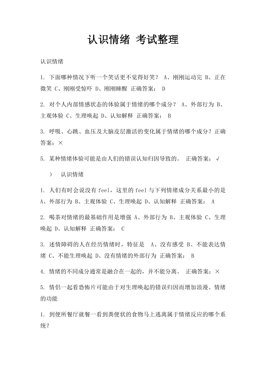 认识情绪 考试整理.docx_第1页