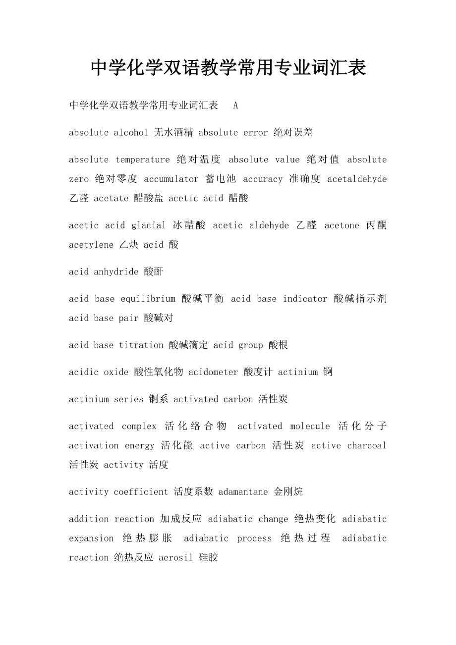 中学化学双语教学常用专业词汇表.docx_第1页