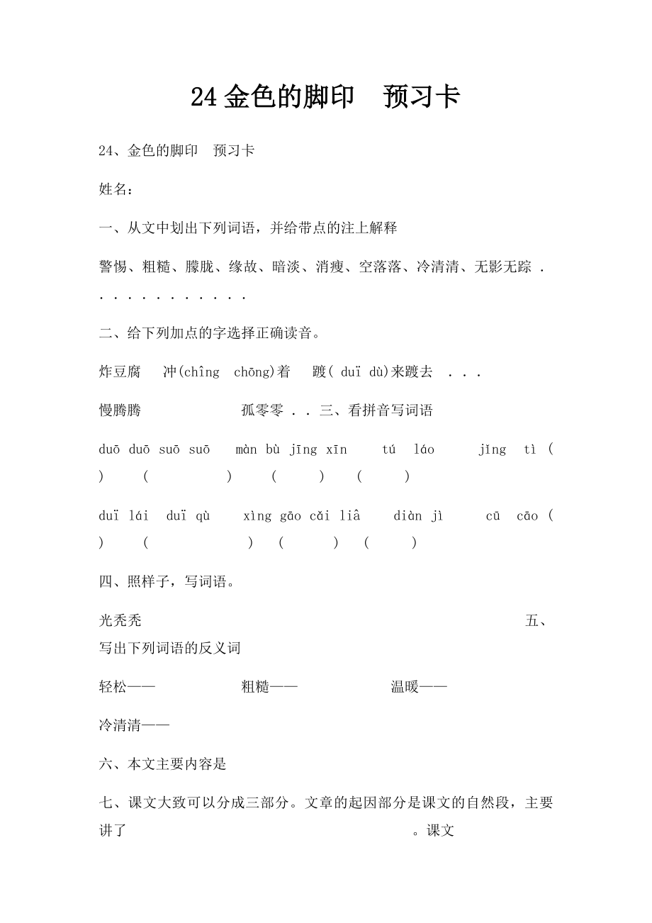 24金色的脚印预习卡.docx_第1页