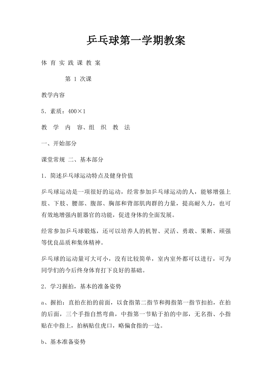 乒乓球第一学期教案.docx_第1页