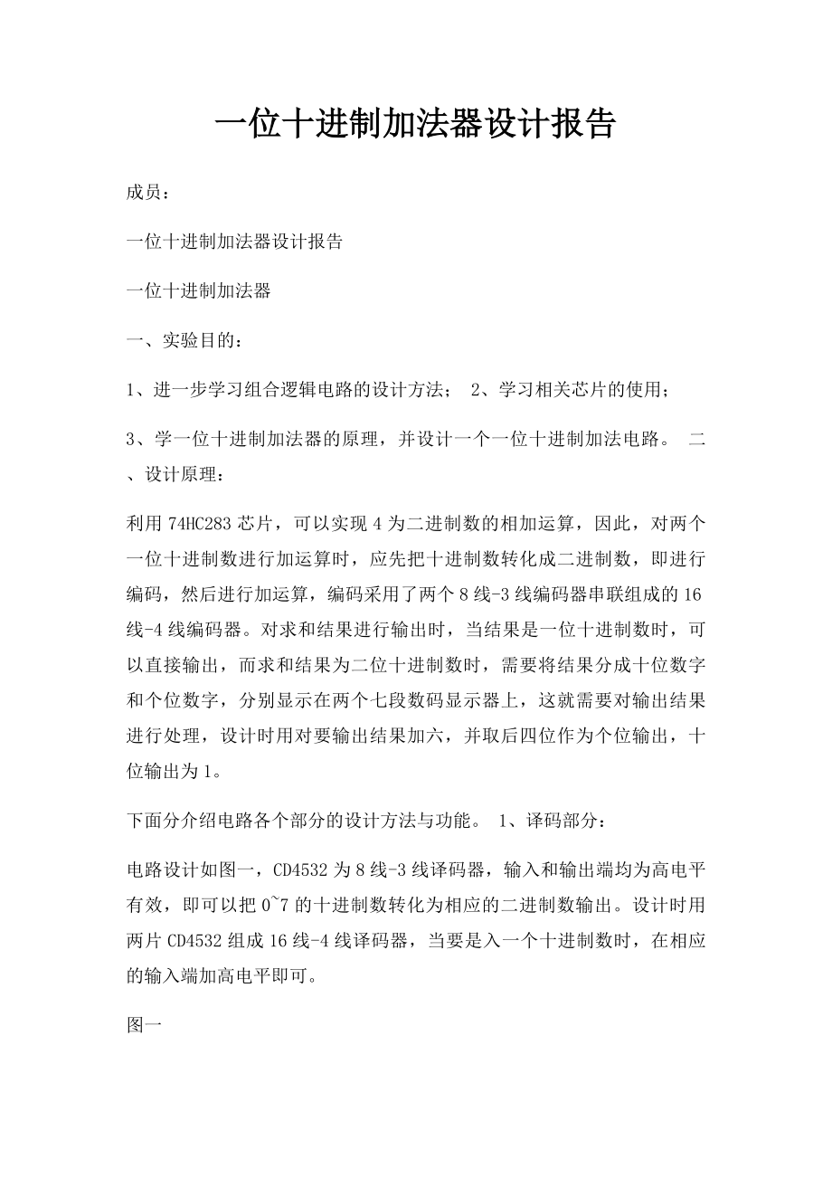 一位十进制加法器设计报告.docx_第1页