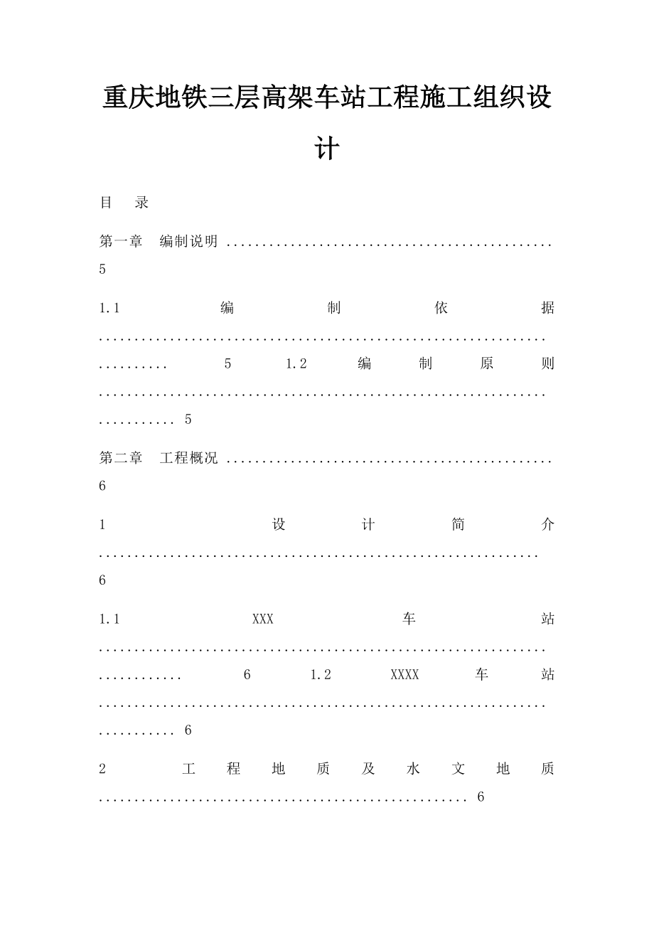 重庆地铁三层高架车站工程施工组织设计.docx_第1页