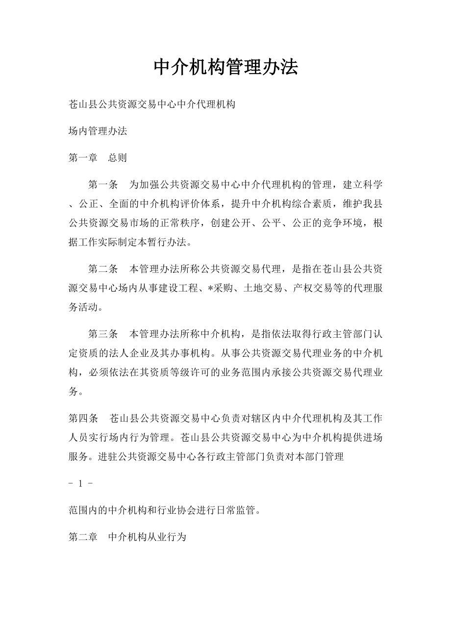 中介机构管理办法.docx_第1页