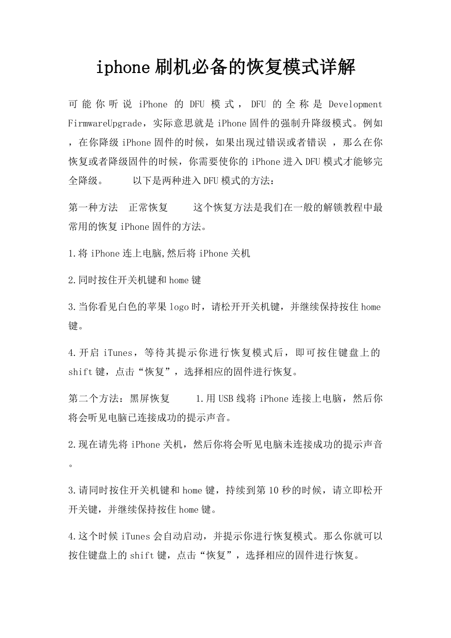 iphone刷机必备的恢复模式详解.docx_第1页