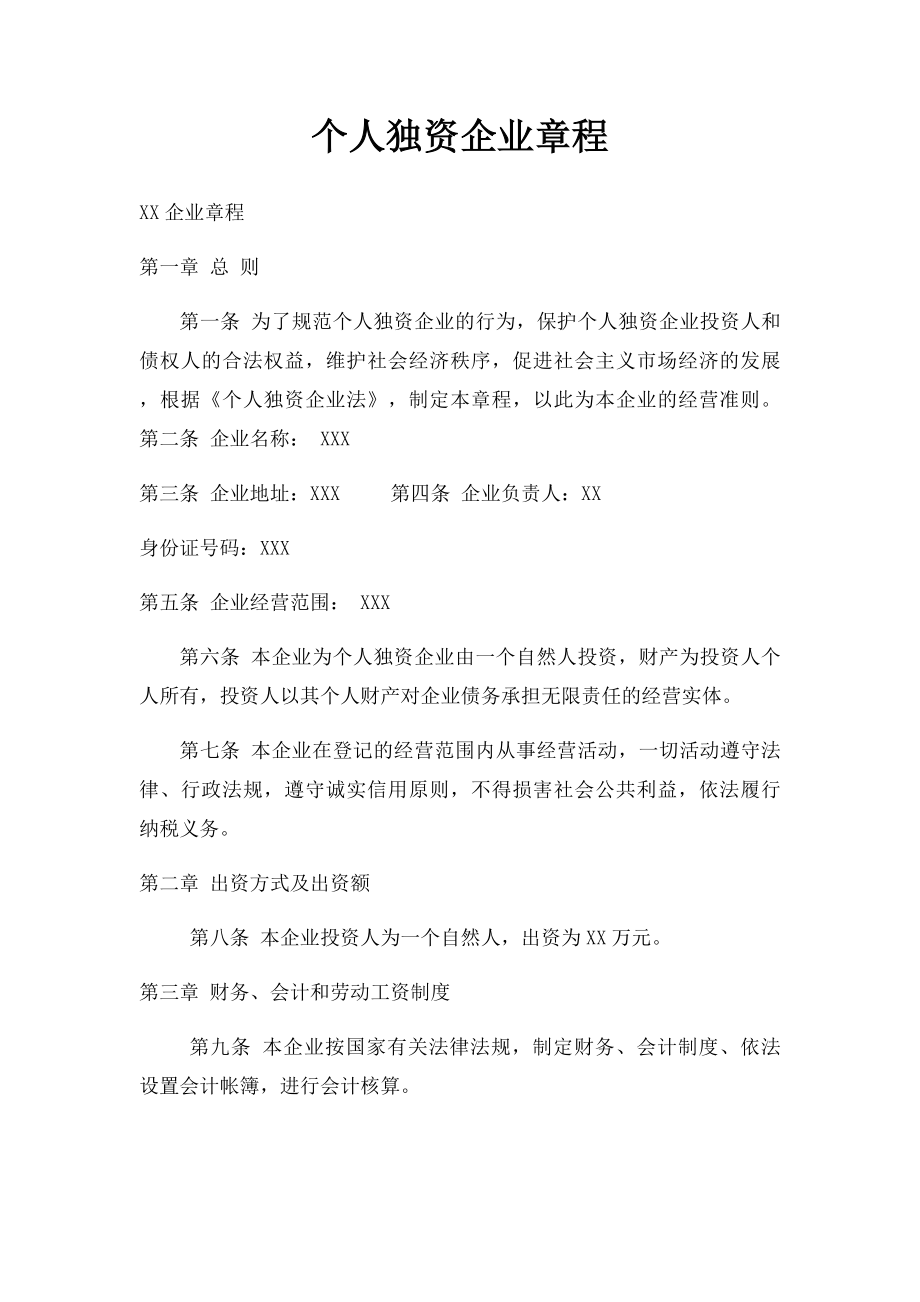 个人独资企业章程.docx_第1页