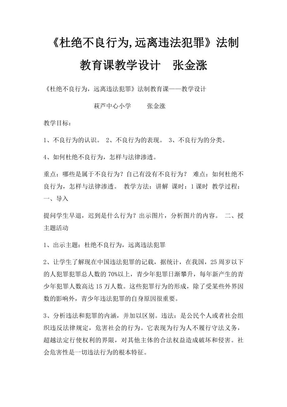 《杜绝不良行为,远离违法犯罪》法制教育课教学设计张金涨.docx_第1页