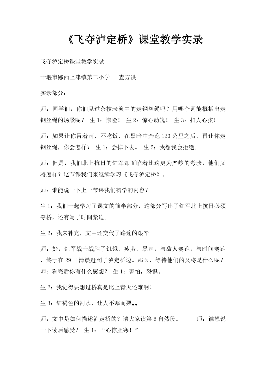 《飞夺泸定桥》课堂教学实录.docx_第1页