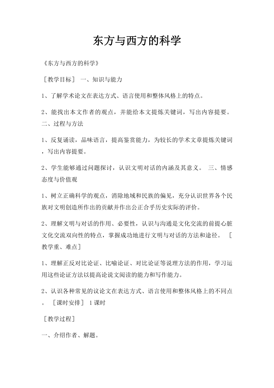 东方与西方的科学.docx_第1页