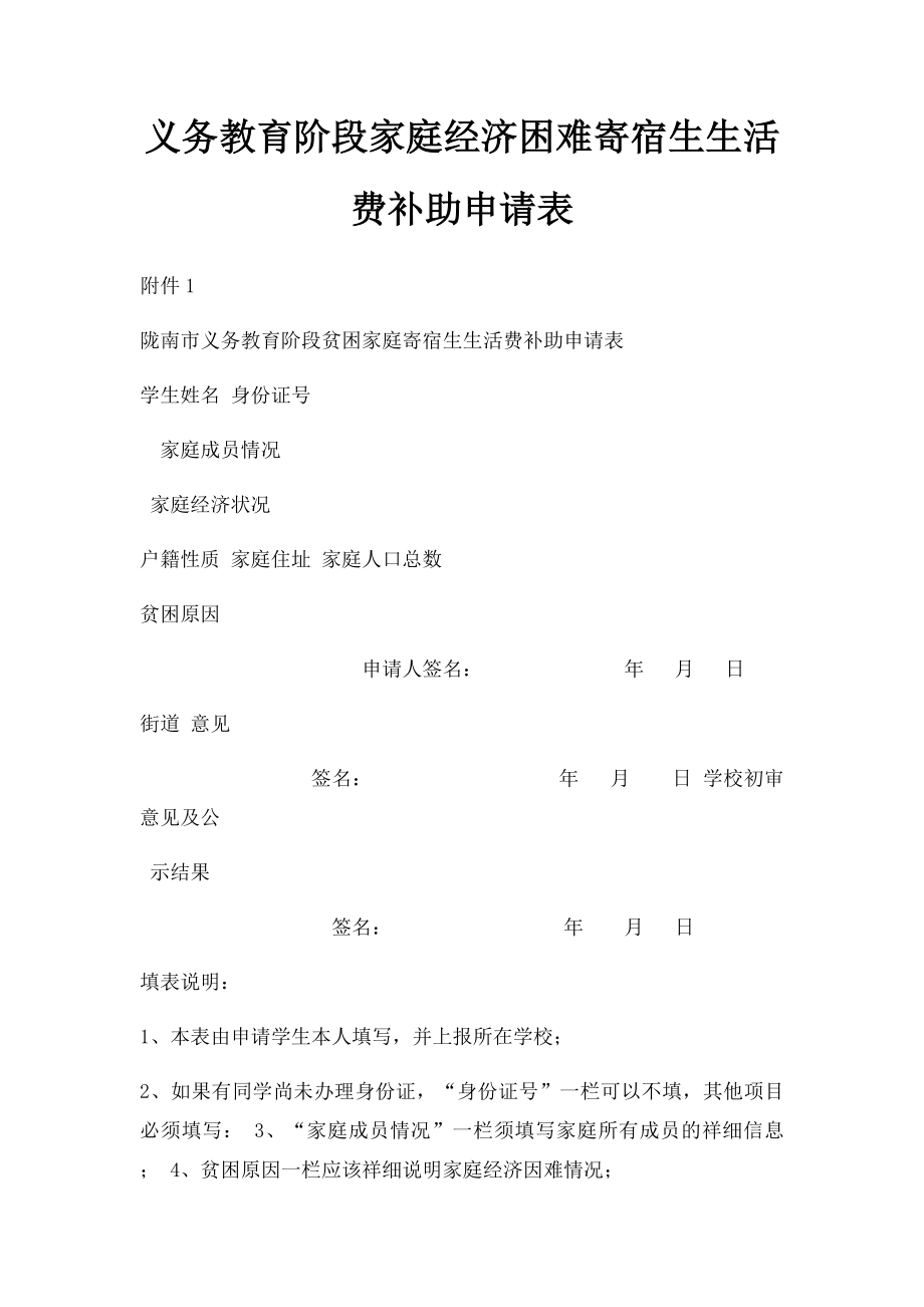 义务教育阶段家庭经济困难寄宿生生活费补助申请表.docx_第1页