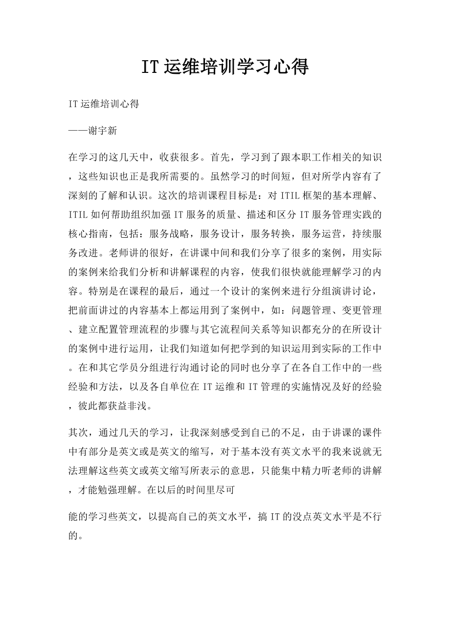 IT运维培训学习心得.docx_第1页