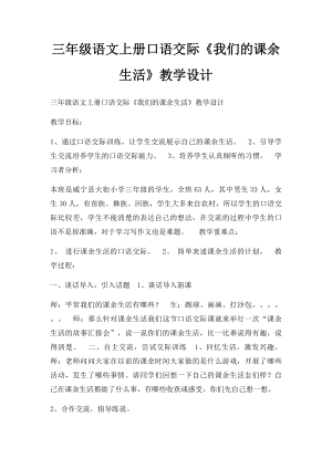 三年级语文上册口语交际《我们的课余生活》教学设计.docx