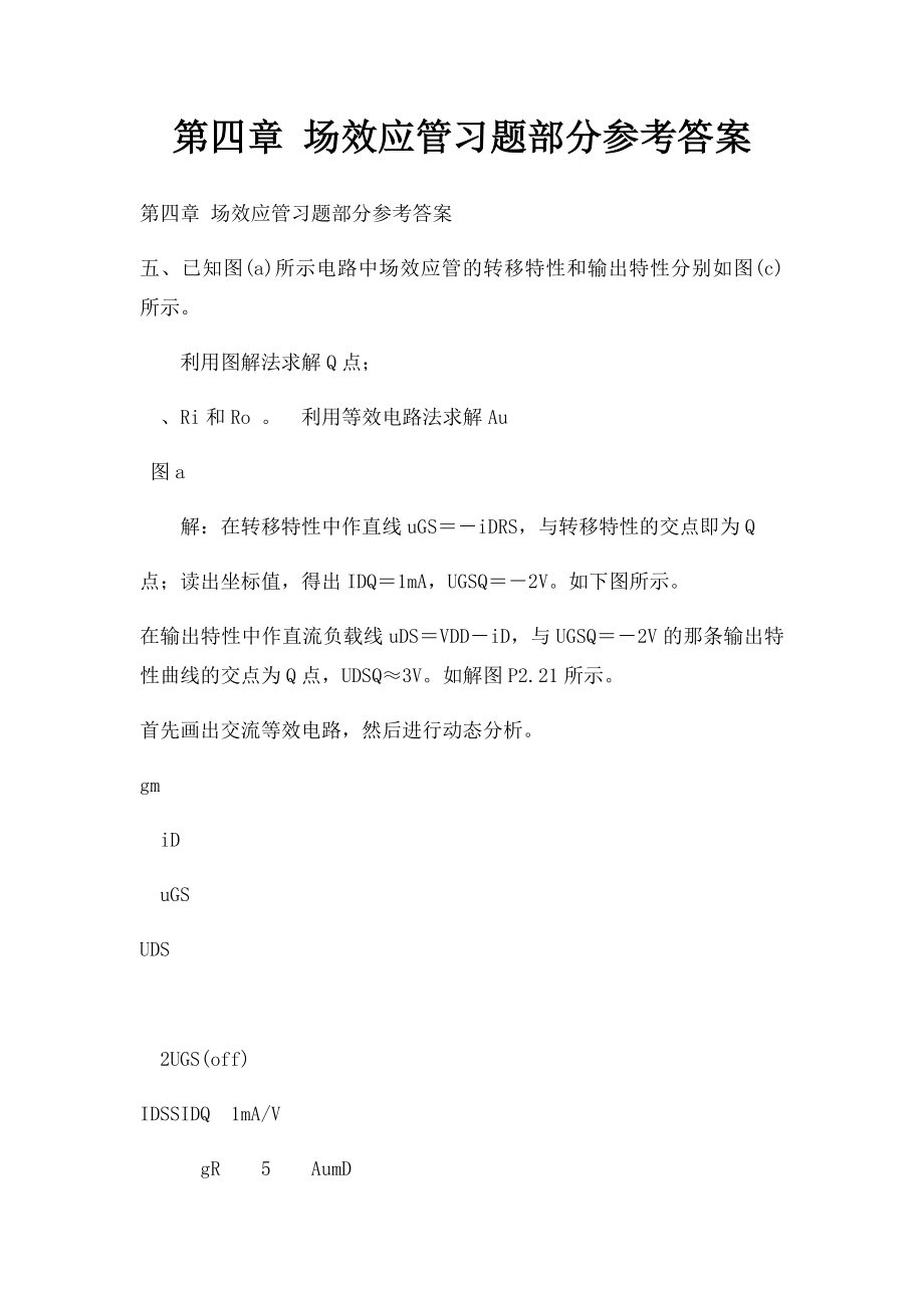 第四章 场效应管习题部分参考答案.docx_第1页