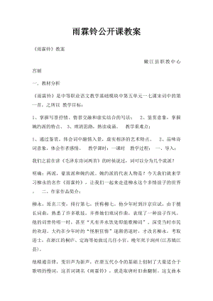 雨霖铃公开课教案.docx