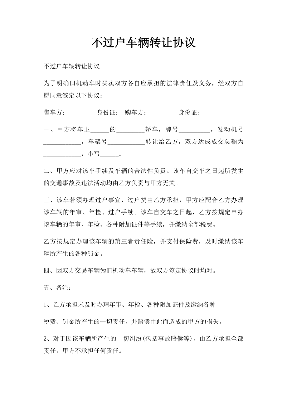 不过户车辆转让协议.docx_第1页