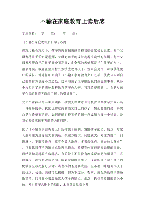 不输在家庭教育上读后感(3).docx