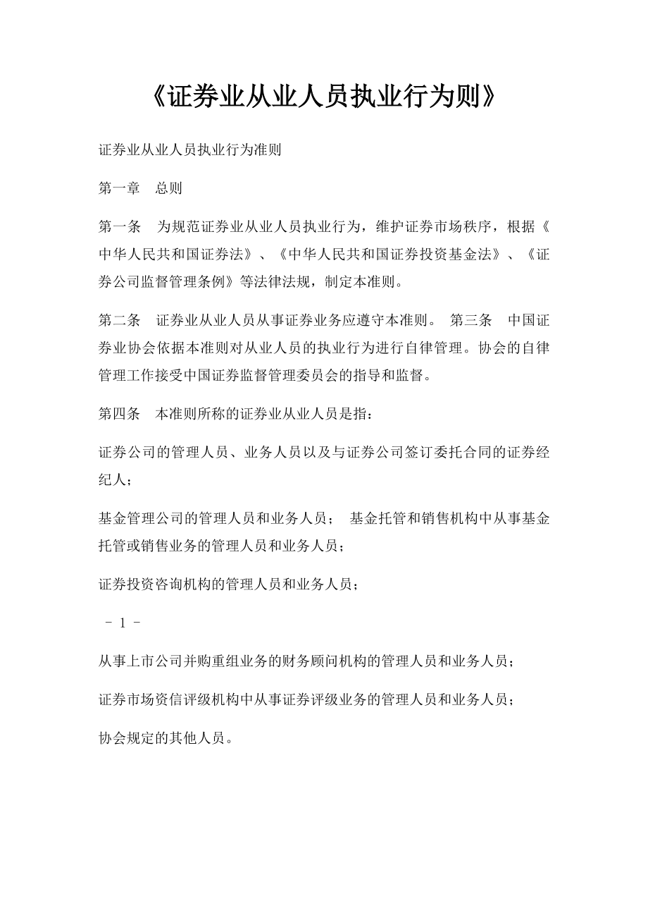 《证券业从业人员执业行为则》.docx_第1页