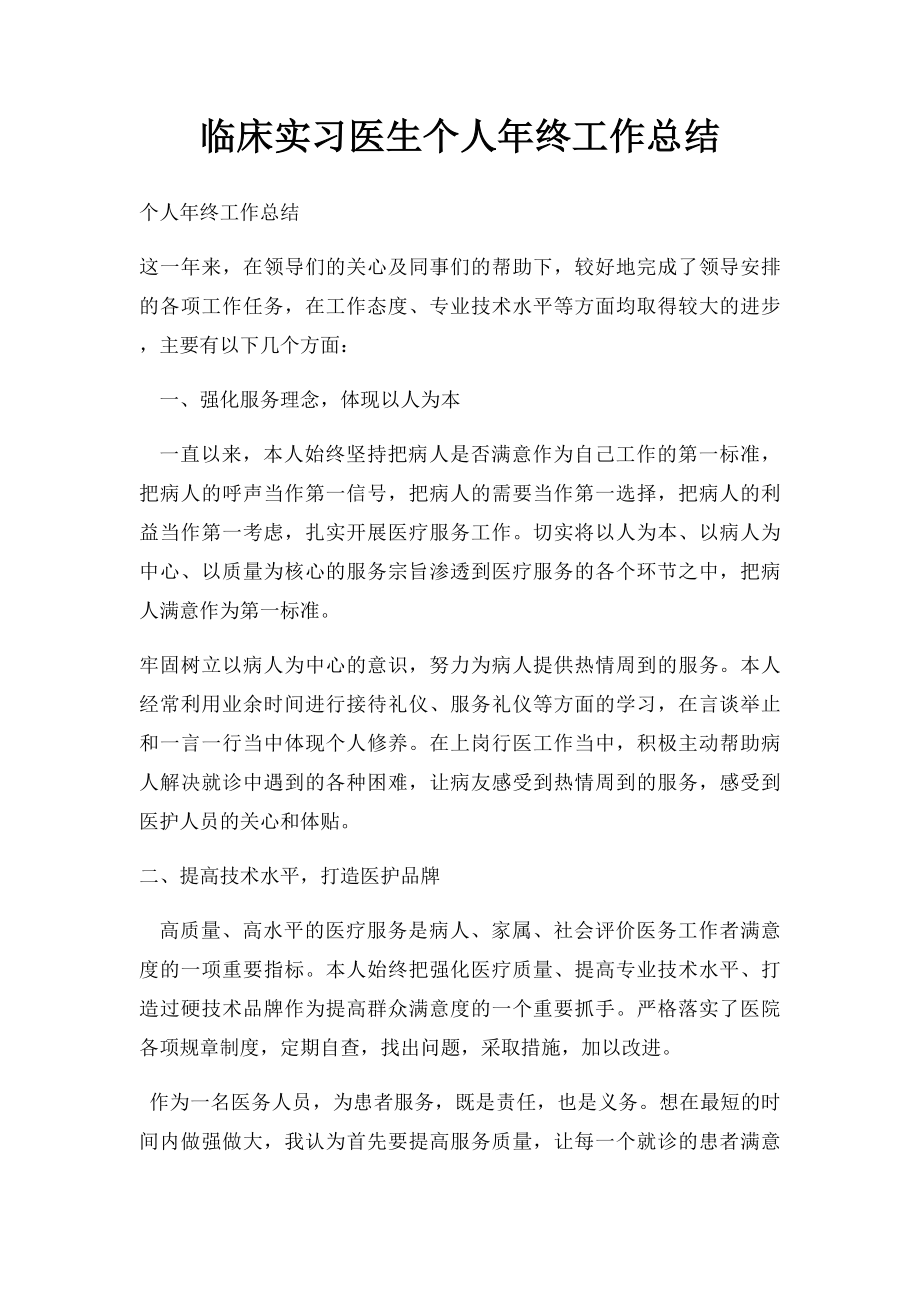 临床实习医生个人年终工作总结.docx_第1页