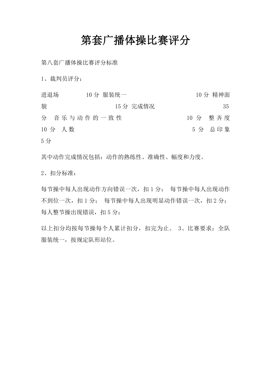 第套广播体操比赛评分.docx_第1页