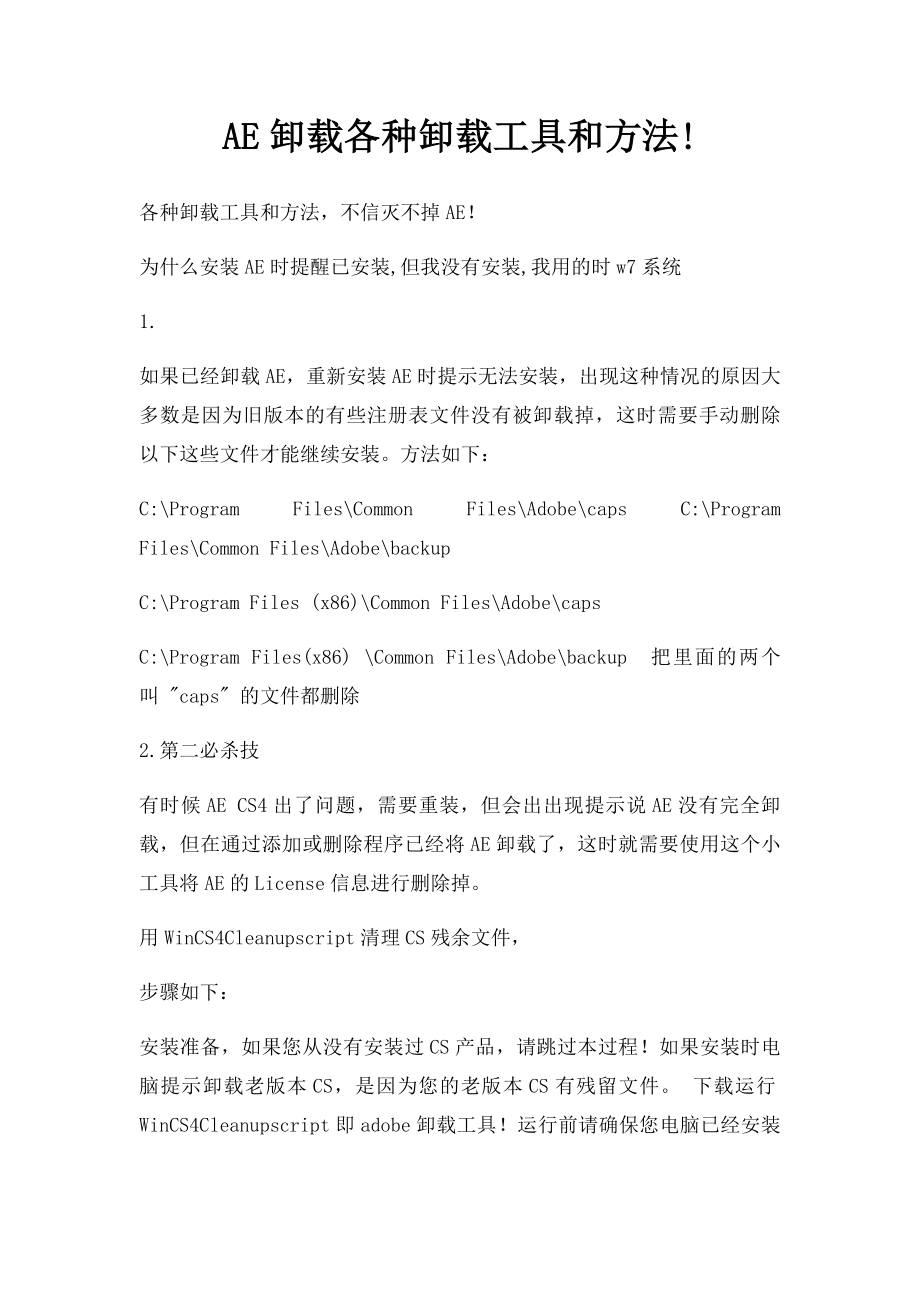 AE卸载各种卸载工具和方法!.docx_第1页