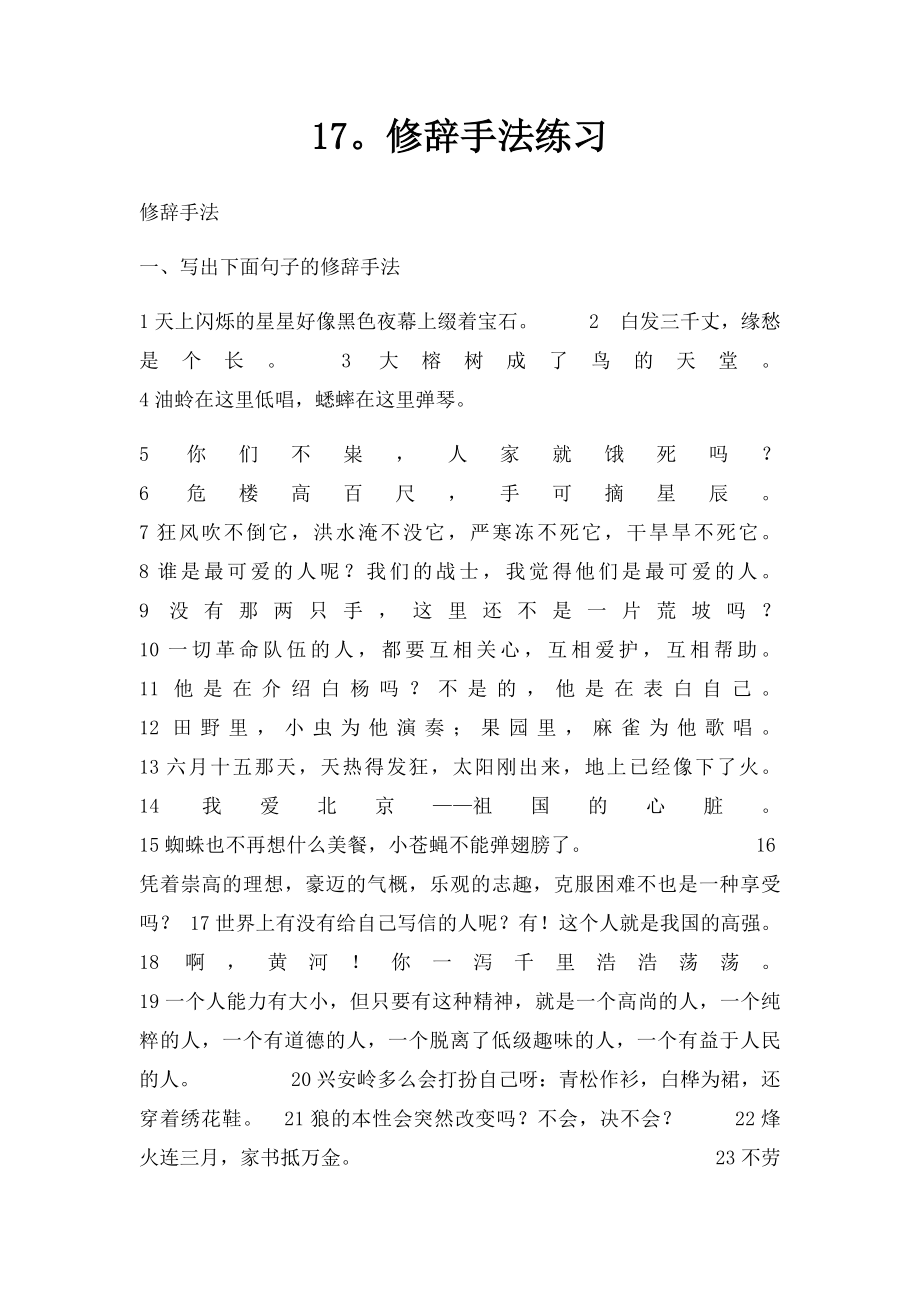 17修辞手法练习.docx_第1页