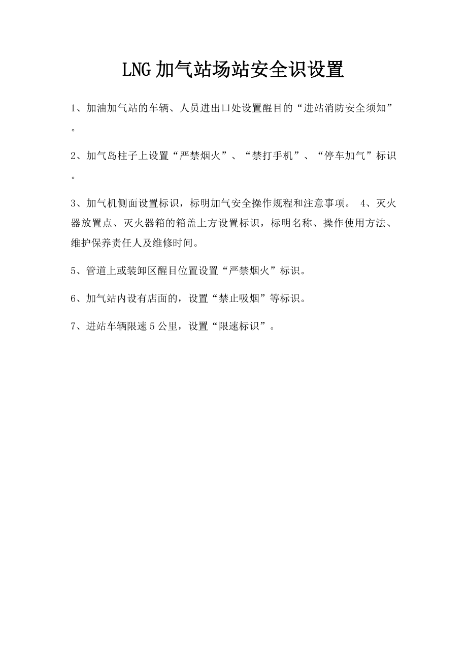 LNG加气站场站安全识设置.docx_第1页