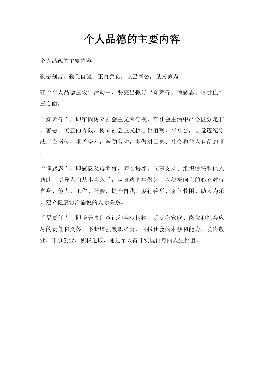 个人品德的主要内容 .docx_第1页