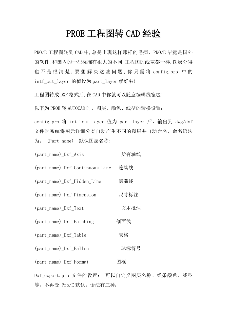 PROE工程图转CAD经验.docx