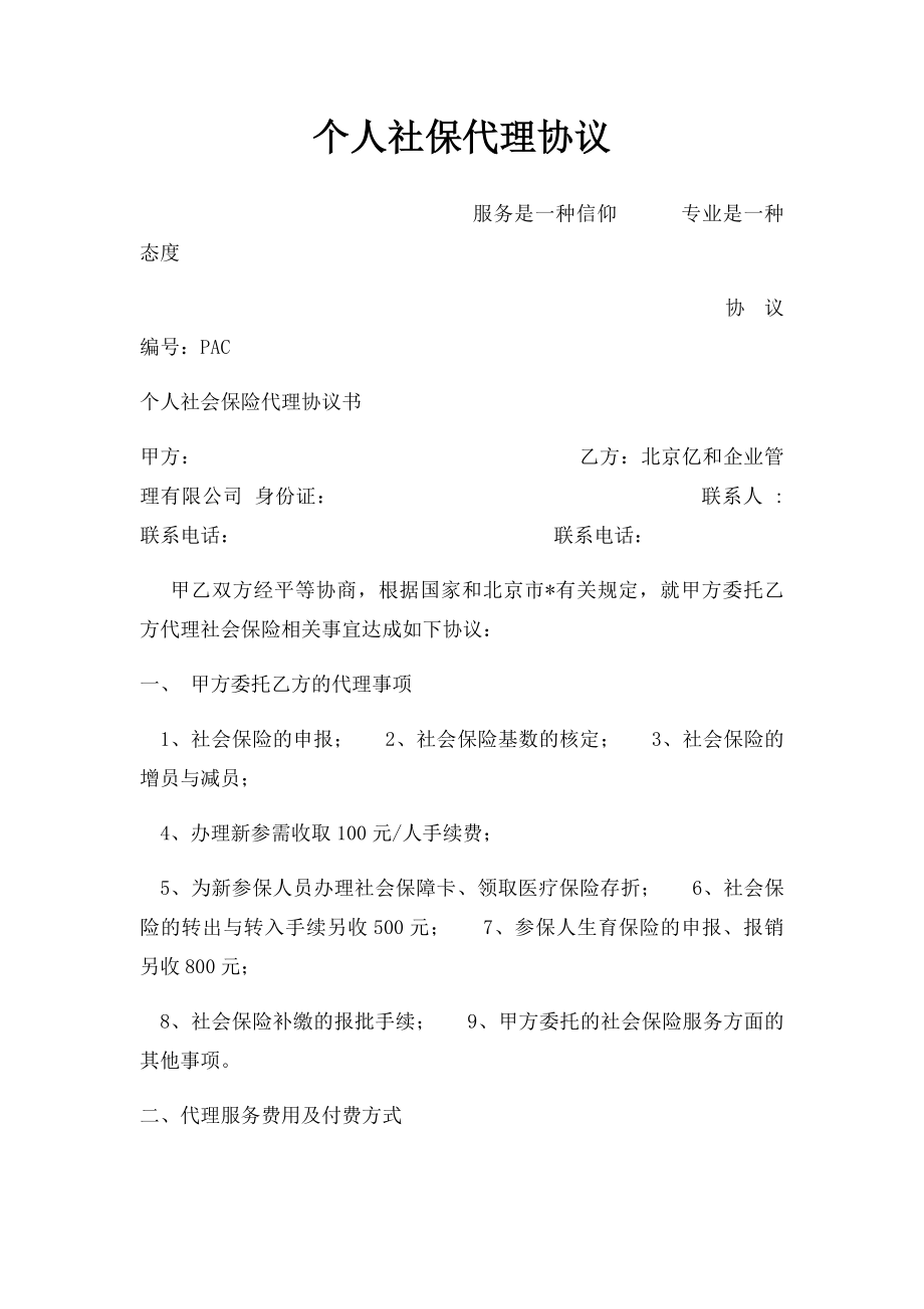 个人社保代理协议.docx_第1页