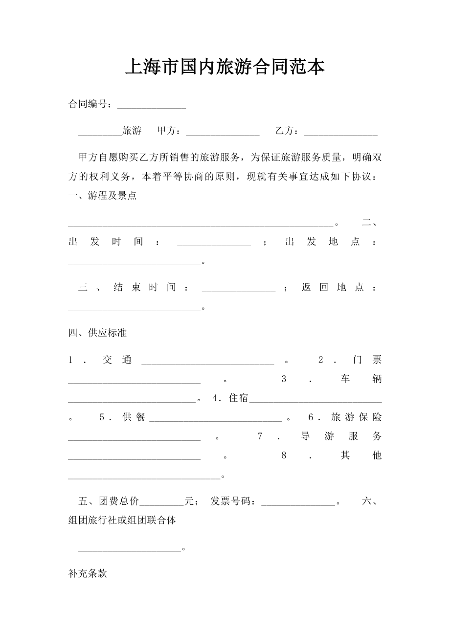 上海市国内旅游合同范本.docx_第1页