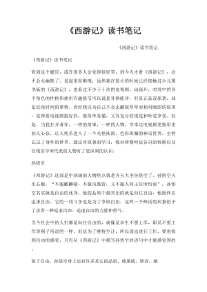 《西游记》读书笔记(2).docx