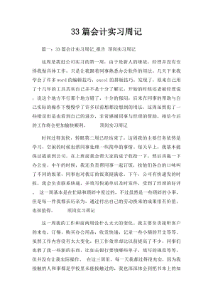 33篇会计实习周记.docx